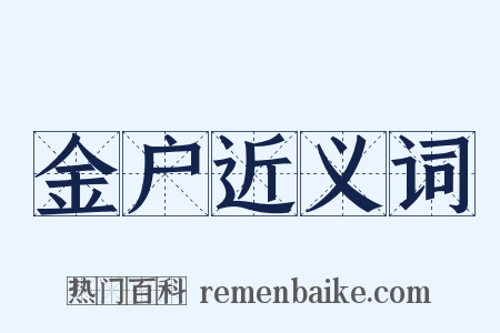 金户近义词是什么意思的图片